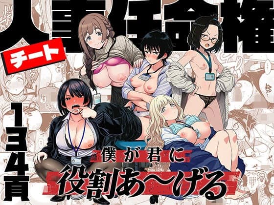 5人の女性が胸を見せて並び、僕が君に役割あ〜げると大きく書かれる