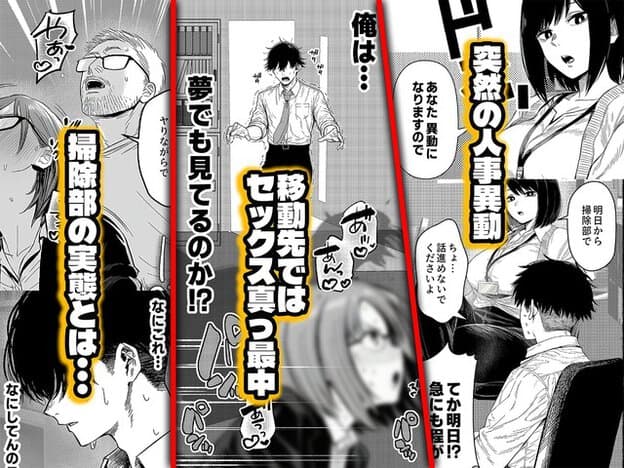 清掃部の実態や突然の人事異動が書かれ、男性が掃除部へ異動する