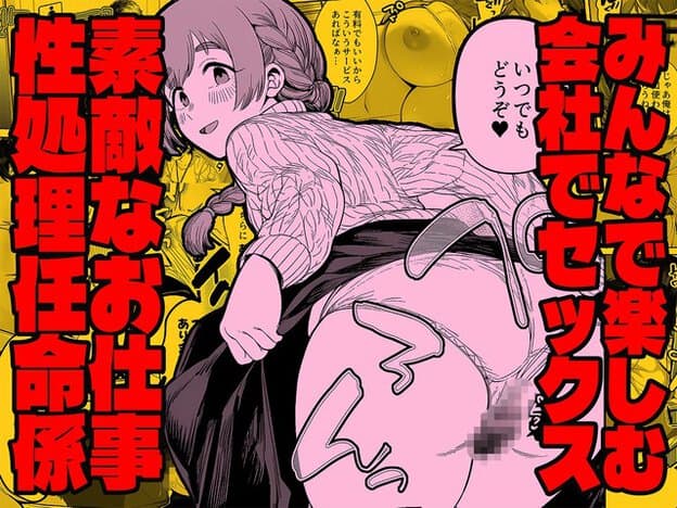 女性が尻を突き出し、みんなで楽しい社内セックスと大きく書かれる