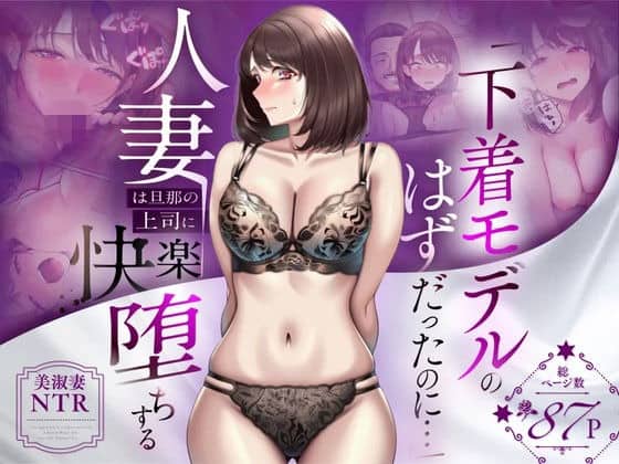 黒いランジェリーのまゆみが正面を向き、紫の背景に夫の上司へ堕ちる演出が入る表紙