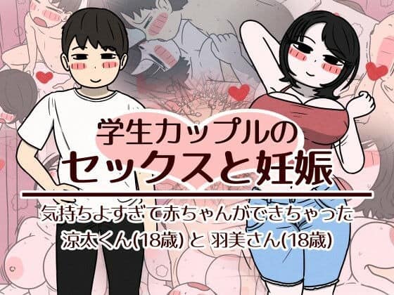 学生カップルの涼太くんと羽美さんが正面を向き、背景に二人のセックス姿が重ねて描かれる