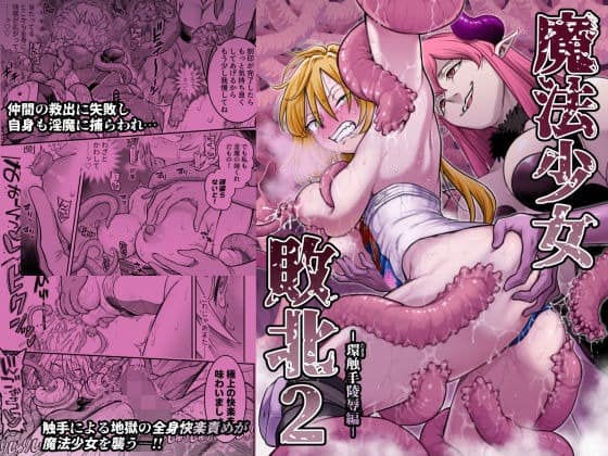 ピンク髪の淫魔が環の近くで笑い、周囲に太い触手が伸びる