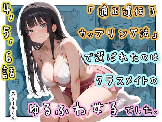 表紙に制服姿のゆるふわ女子と適正遺伝子カップリング法の大きな文字を置いた作品紹介画像