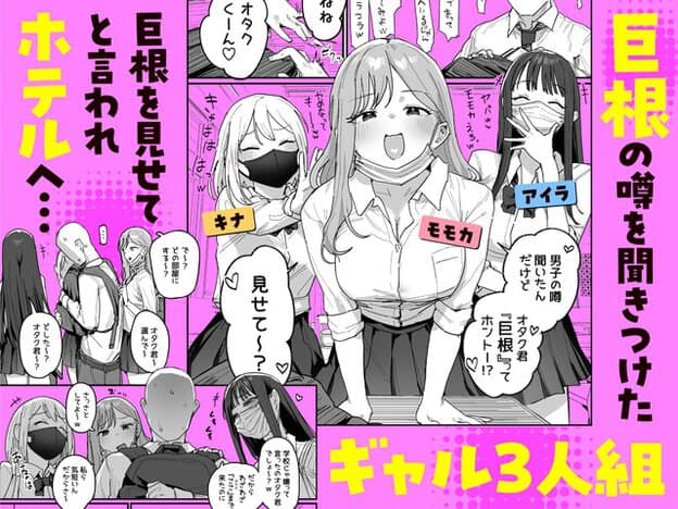 キナ、モモカ、アイラが制服姿で机の前に並び、モモカが笑いながら噂の巨根を確認する