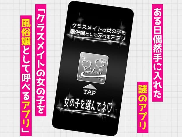 スマホの選択画面に女子の名前が並び、謎のアプリの説明文が大きく出る