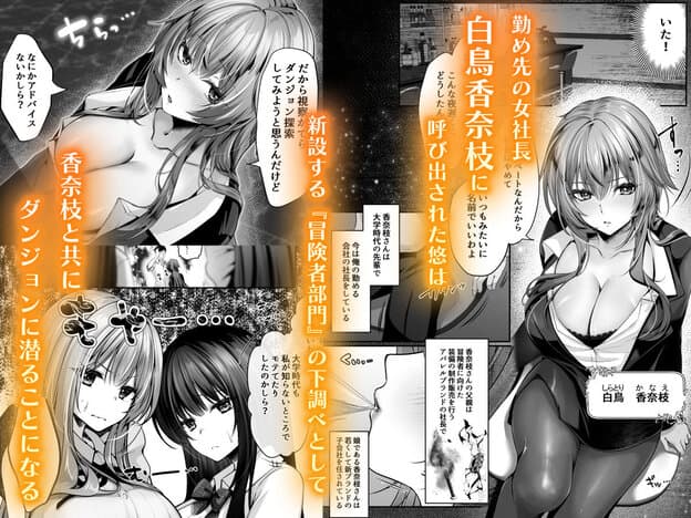 白鳥香奈枝が巨乳を見せる社長服で座り、悠にダンジョン探索を提案する導入ページ
