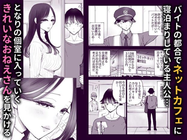 ネットカフェの鍵付き個室へ入る長い黒髪のおねえさんを、カードキーを持った主人公が廊下から見つめる
