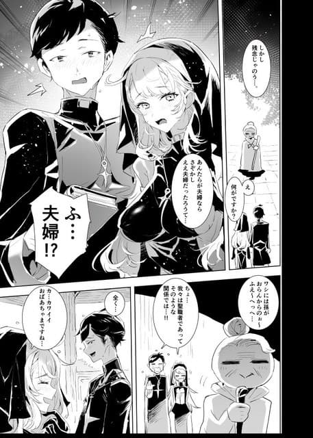 老女に夫婦と間違われた神父とシスターが並んで立ち、そろって頬を赤らめる