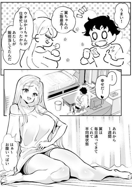翼がベッドに腰を下ろして笑い、あれから1週間 毎日通ってきてくれて半同棲状態と描かれる