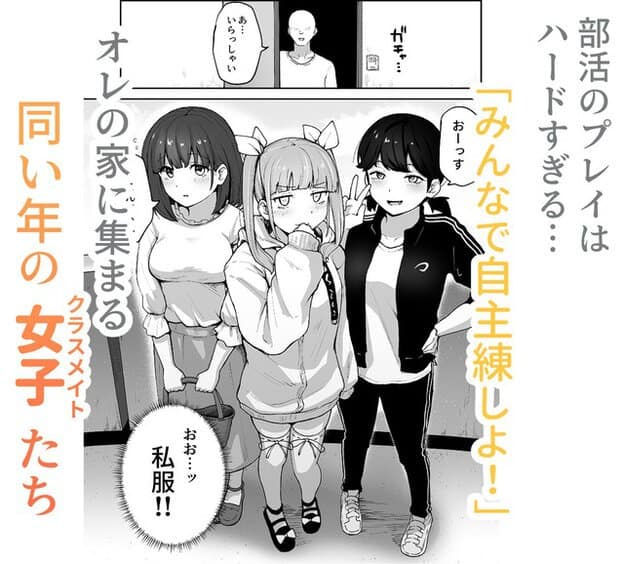 私服姿の女子3人が主人公の家に集まり、中央の女子が袖口を口に当て、自主練しよ、同い年の女子たち