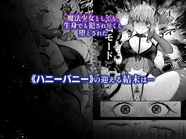 ハニーバニーが黒い衣装のまま股を開き、星形の目で涙を流しながら座り込んでいる