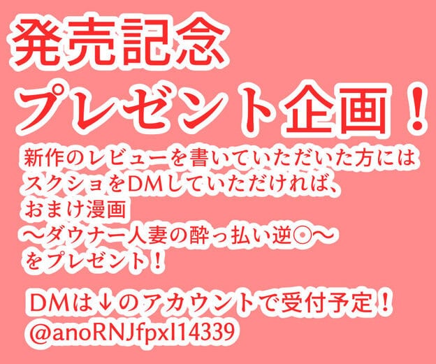 ピンク背景に白文字で発売記念プレゼント企画と記し、DM受付先を載せた告知画像