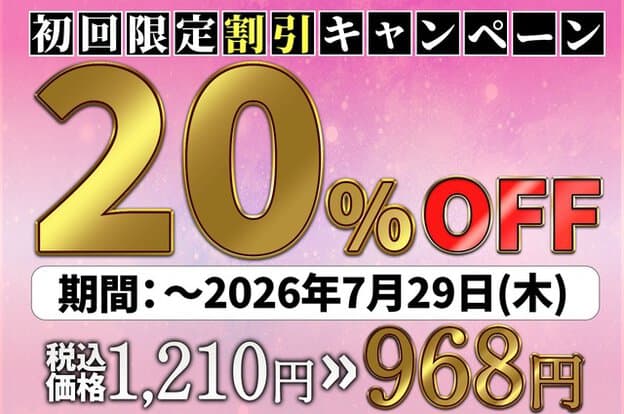 初回限定割引キャンペーン20%OFFと税込価格968円が大きく表示される